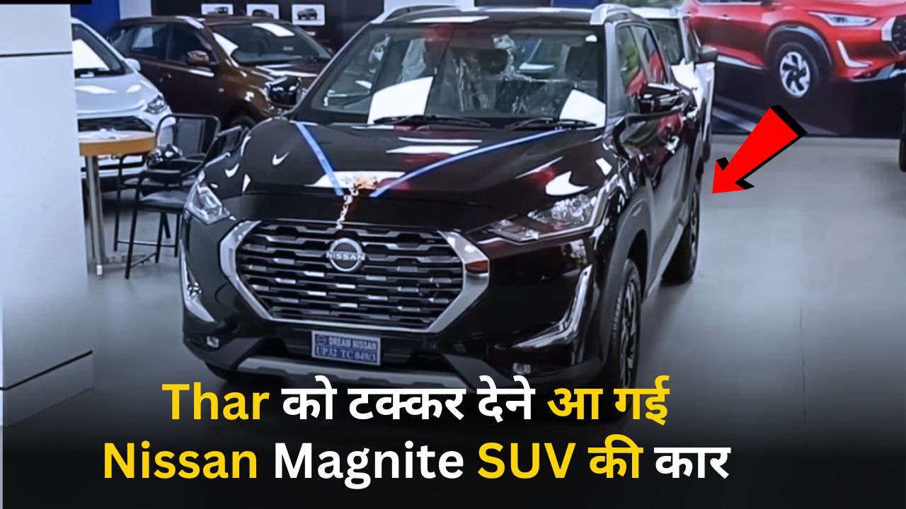 20 किलोमीटर प्रति लीटर माइलेज के साथ, Thar को टक्कर देने आ गई, Nissan Magnite SUV की कार