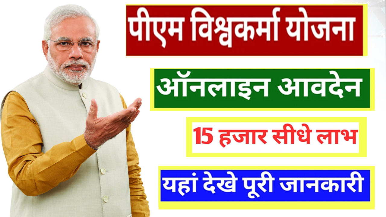pm vishwakarma yojana online apply | पीएम विश्वकर्मा योजना 2024