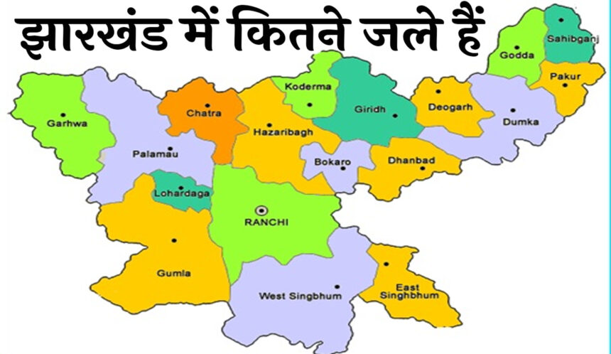 jharkhand me kitne jile hai: झारखंड में कितने जले हैं