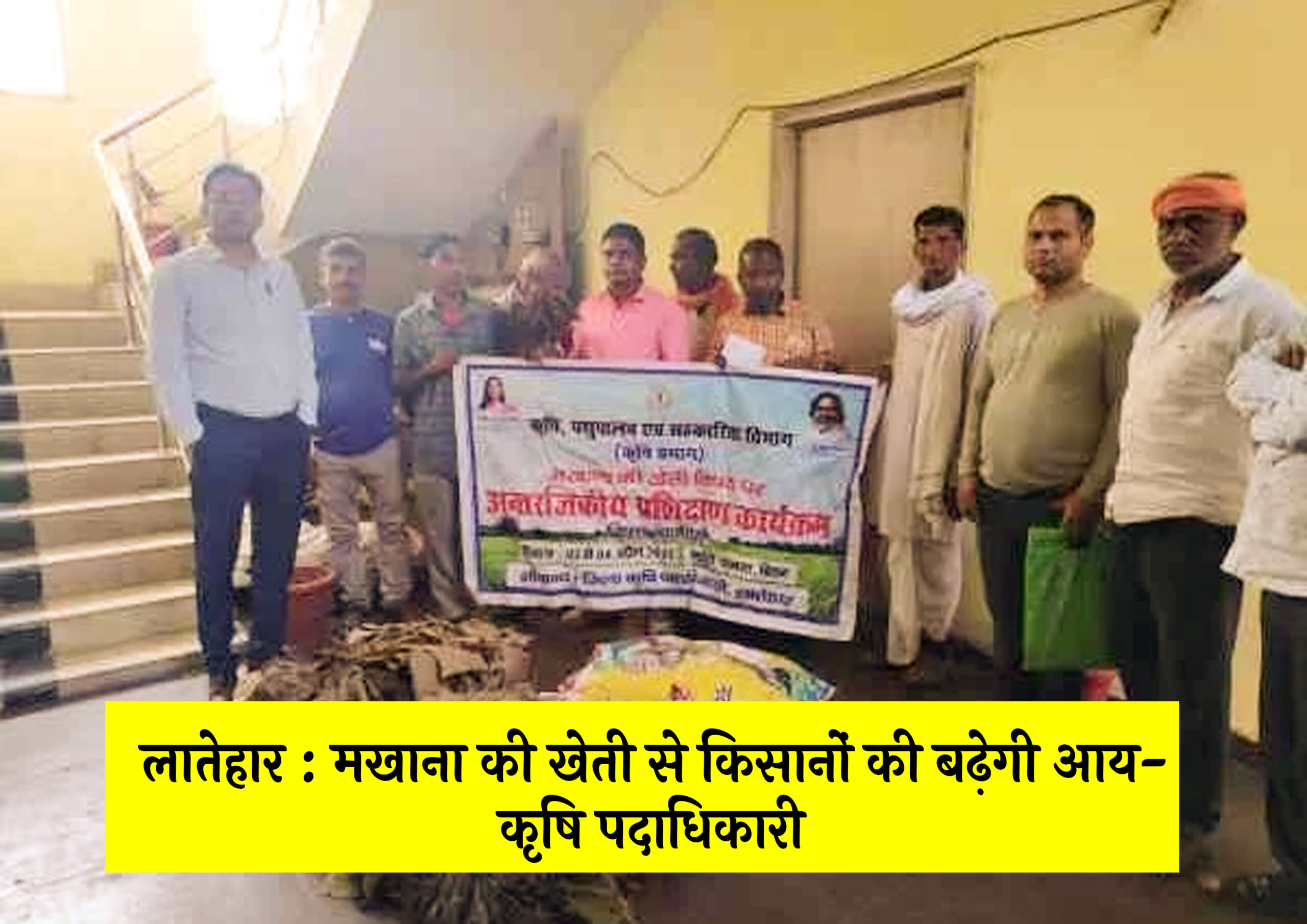लातेहार : मखाना की खेती से किसानों की बढ़ेगी आय- कृषि पदाधिकारी